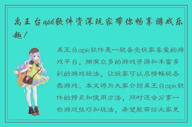 禹王台apk软件资深玩家带你畅享游戏乐趣！