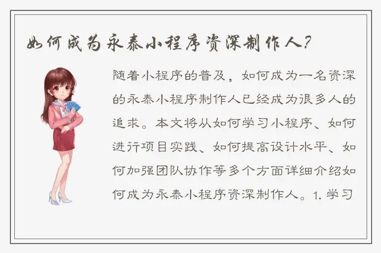 如何成为永泰小程序资深制作人？