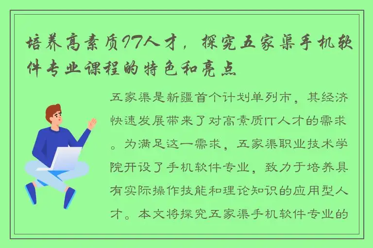 培养高素质IT人才，探究五家渠手机软件专业课程的特色和亮点
