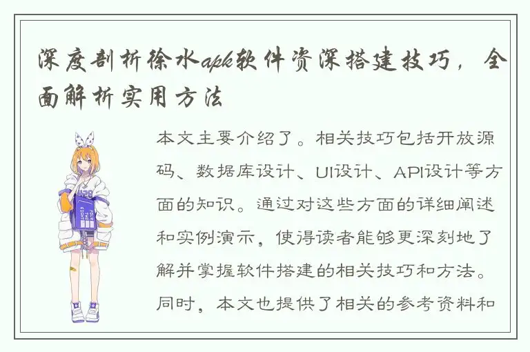 深度剖析徐水apk软件资深搭建技巧，全面解析实用方法