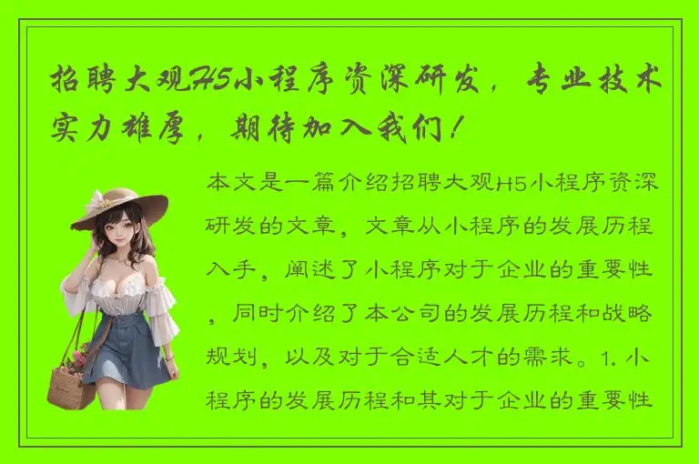 招聘大观H5小程序资深研发，专业技术实力雄厚，期待加入我们！