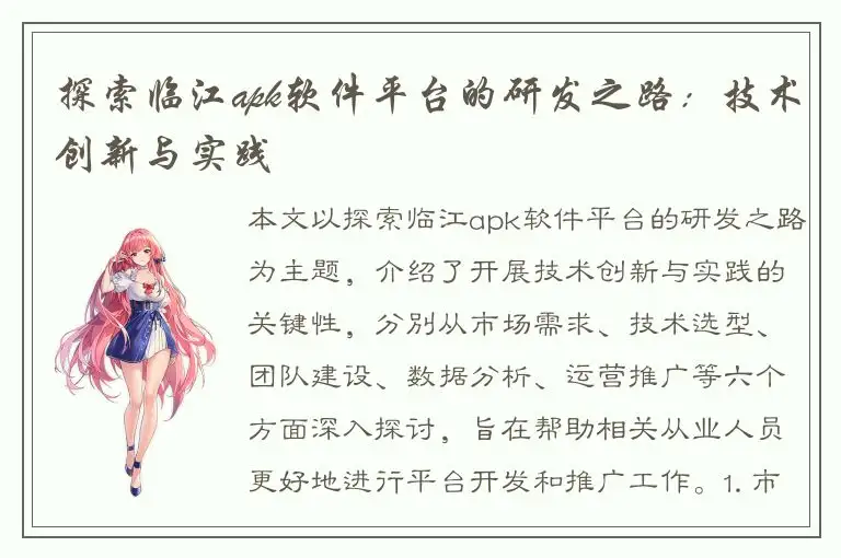 探索临江apk软件平台的研发之路：技术创新与实践