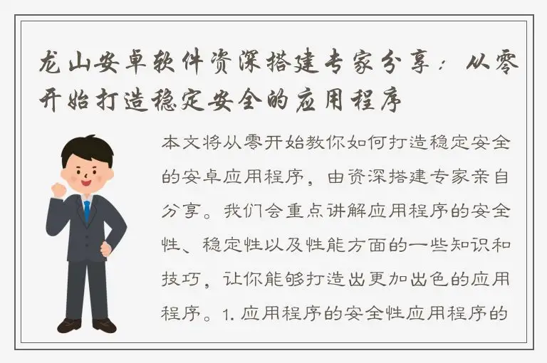 龙山安卓软件资深搭建专家分享：从零开始打造稳定安全的应用程序