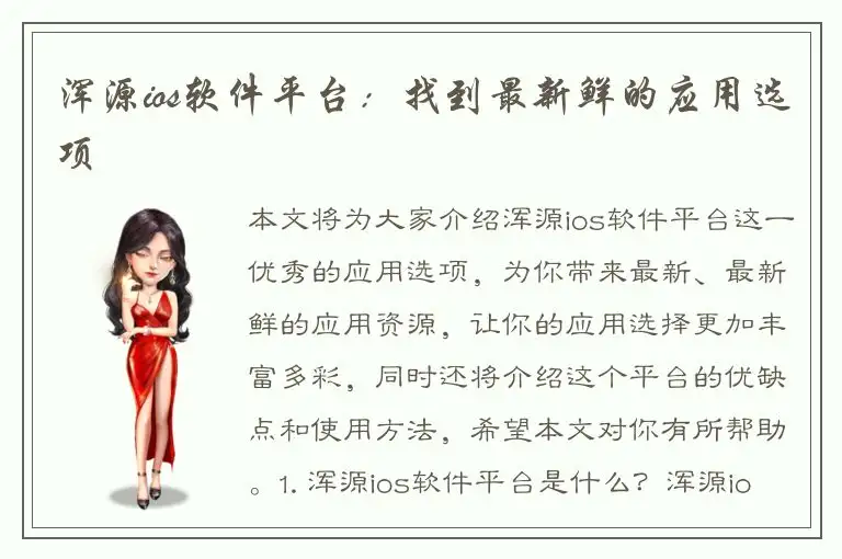 浑源ios软件平台：找到最新鲜的应用选项