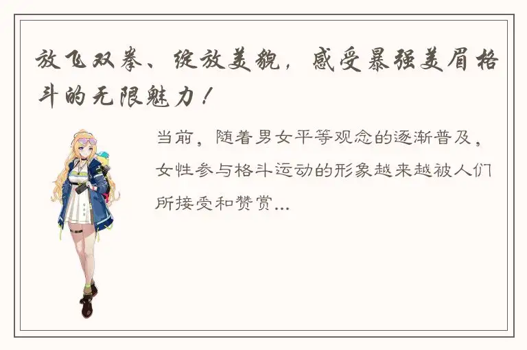 放飞双拳、绽放美貌，感受暴强美眉格斗的无限魅力！