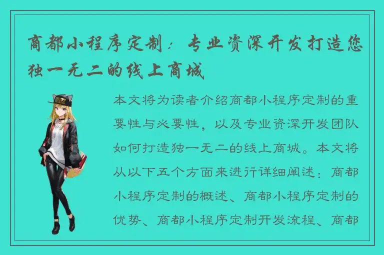 商都小程序定制：专业资深开发打造您独一无二的线上商城