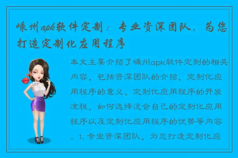 嵊州apk软件定制：专业资深团队，为您打造定制化应用程序