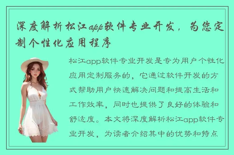 深度解析松江app软件专业开发，为您定制个性化应用程序