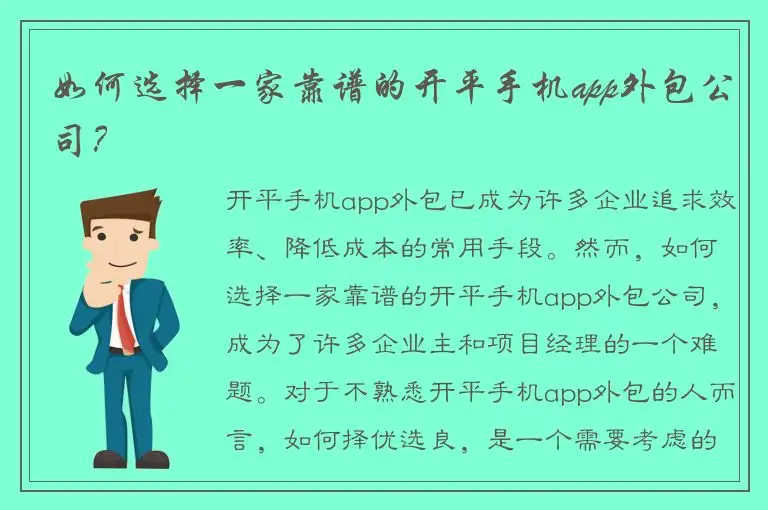 如何选择一家靠谱的开平手机app外包公司？