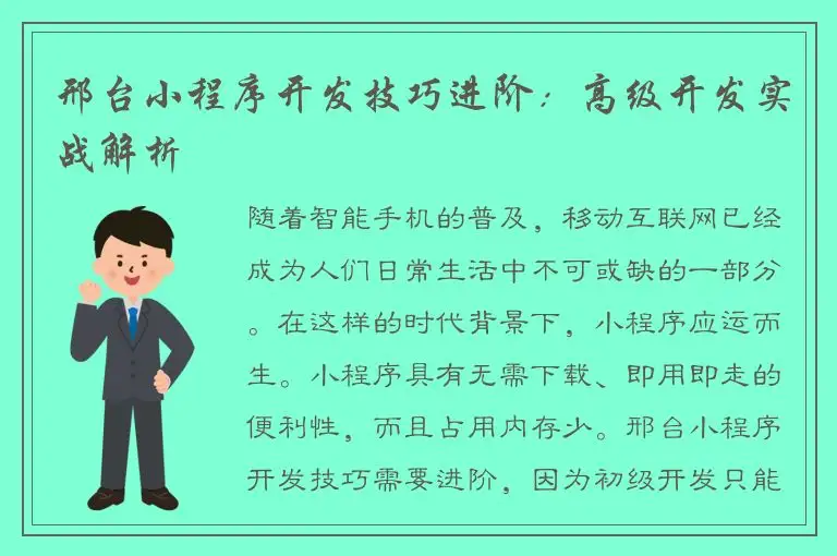 邢台小程序开发技巧进阶：高级开发实战解析