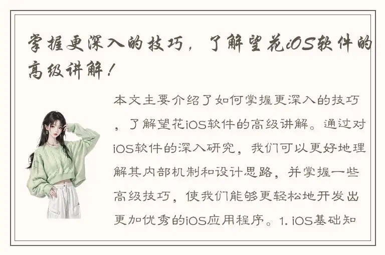 掌握更深入的技巧，了解望花iOS软件的高级讲解！