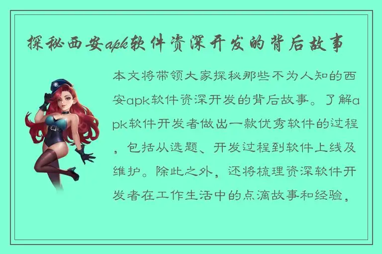 探秘西安apk软件资深开发的背后故事