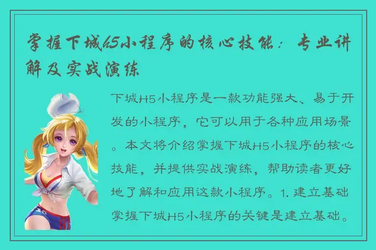 掌握下城h5小程序的核心技能：专业讲解及实战演练