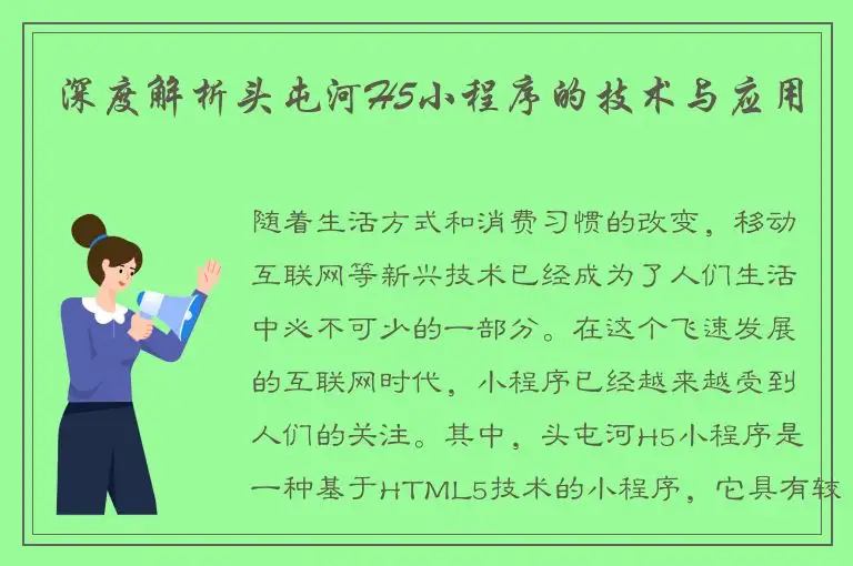 深度解析头屯河H5小程序的技术与应用