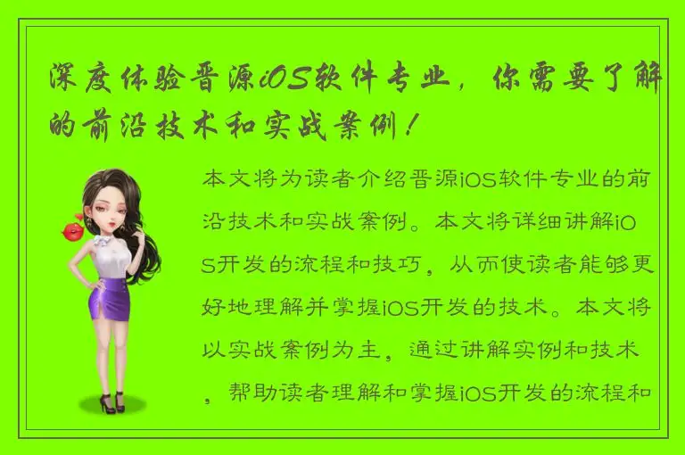 深度体验晋源iOS软件专业，你需要了解的前沿技术和实战案例！