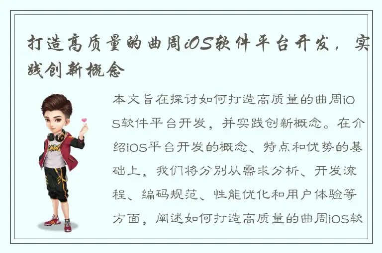 打造高质量的曲周iOS软件平台开发，实践创新概念