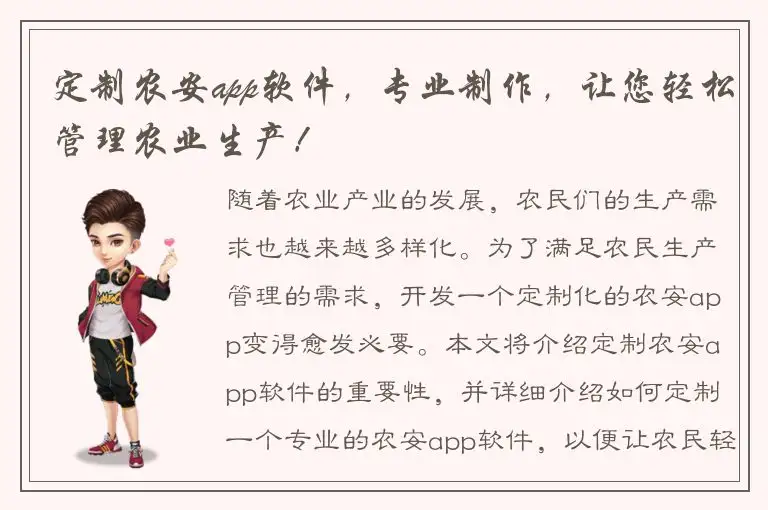 定制农安app软件，专业制作，让您轻松管理农业生产！