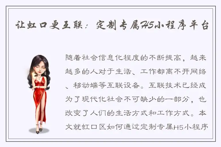 让虹口更互联：定制专属H5小程序平台