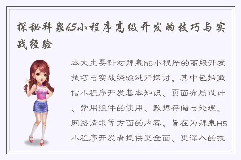 探秘拜泉h5小程序高级开发的技巧与实战经验