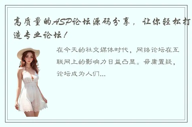 高质量的ASP论坛源码分享，让你轻松打造专业论坛！