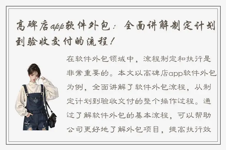 高碑店app软件外包：全面讲解制定计划到验收交付的流程！