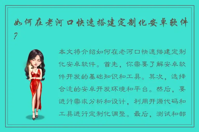 如何在老河口快速搭建定制化安卓软件？