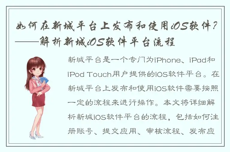 如何在新城平台上发布和使用iOS软件？——解析新城iOS软件平台流程