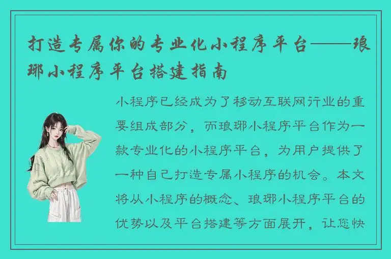 打造专属你的专业化小程序平台——琅琊小程序平台搭建指南