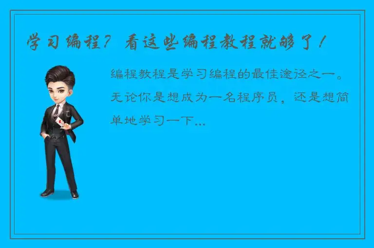 学习编程？看这些编程教程就够了！