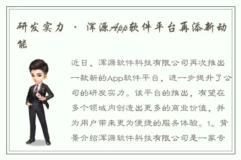 研发实力 · 浑源App软件平台再添新动能