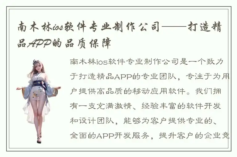 南木林ios软件专业制作公司——打造精品APP的品质保障