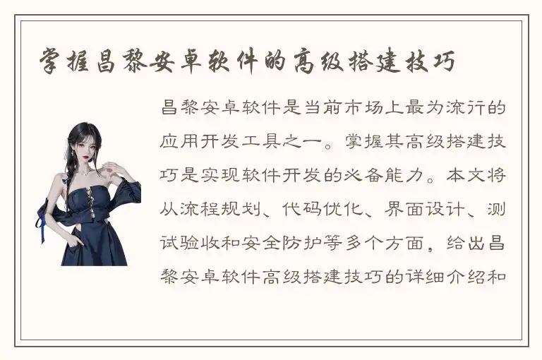 掌握昌黎安卓软件的高级搭建技巧