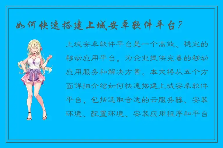 如何快速搭建上城安卓软件平台？