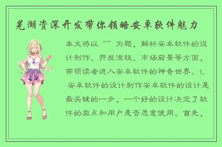 芜湖资深开发带你领略安卓软件魅力