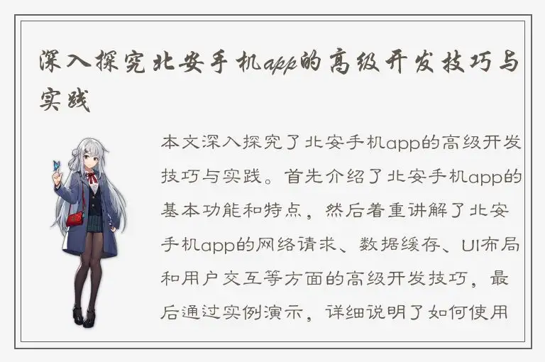 深入探究北安手机app的高级开发技巧与实践