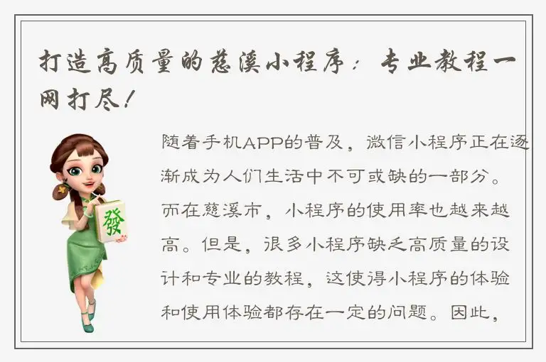 打造高质量的慈溪小程序：专业教程一网打尽！