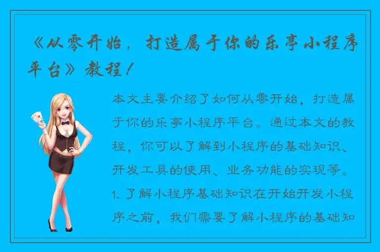 《从零开始，打造属于你的乐亭小程序平台》教程！