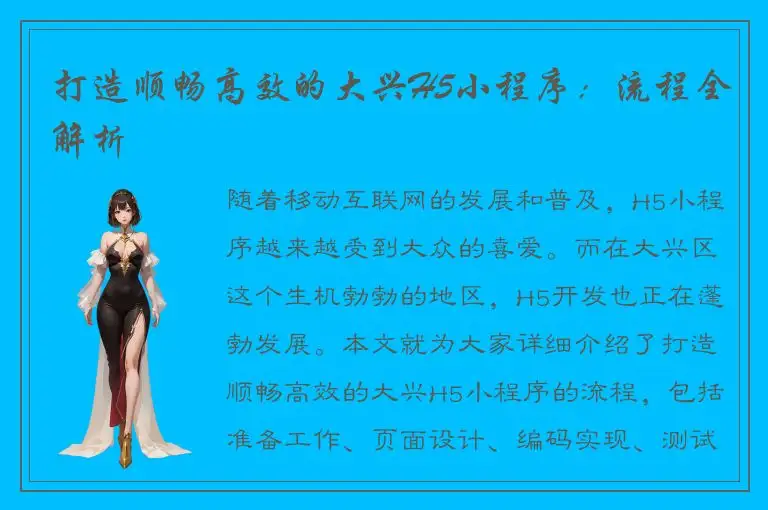 打造顺畅高效的大兴H5小程序：流程全解析