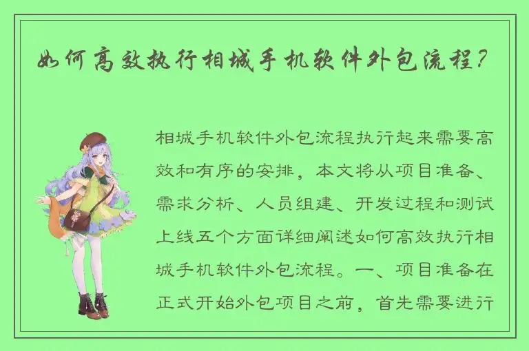 如何高效执行相城手机软件外包流程？