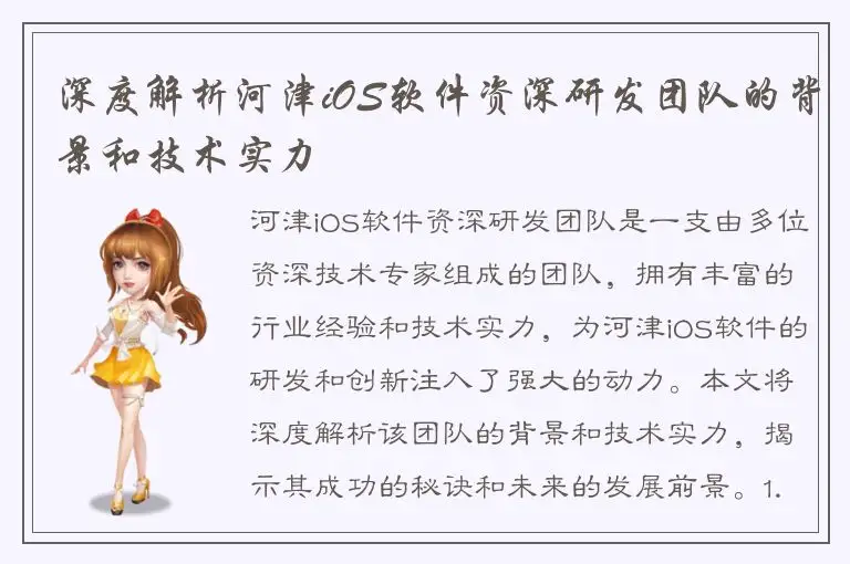深度解析河津iOS软件资深研发团队的背景和技术实力