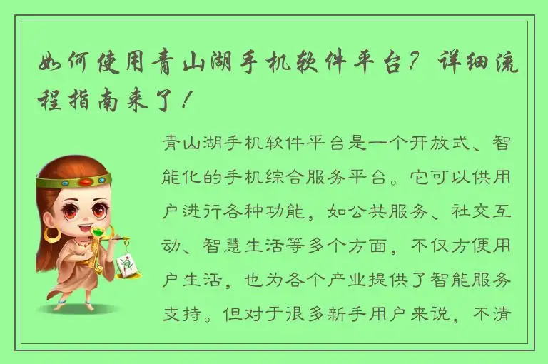 如何使用青山湖手机软件平台？详细流程指南来了！