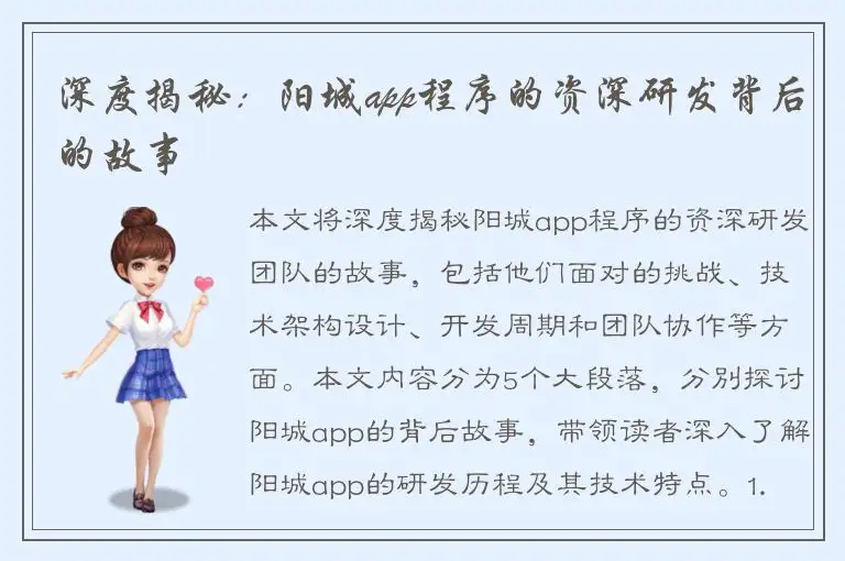 深度揭秘：阳城app程序的资深研发背后的故事