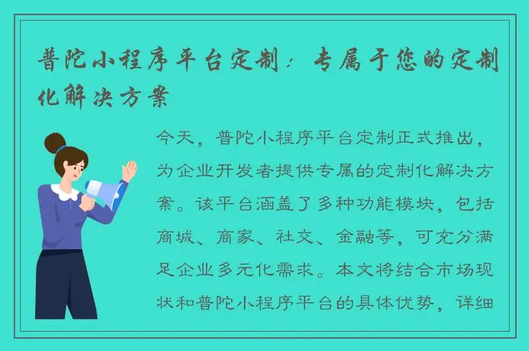 普陀小程序平台定制：专属于您的定制化解决方案