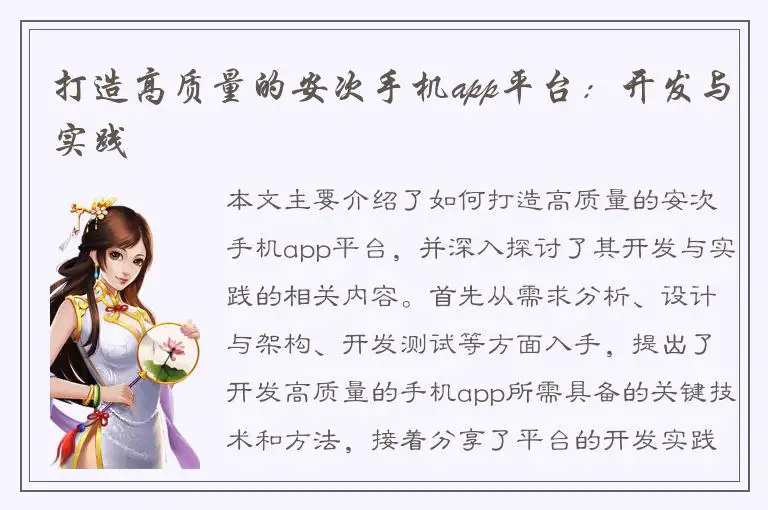 打造高质量的安次手机app平台：开发与实践