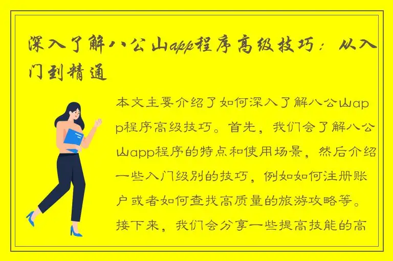 深入了解八公山app程序高级技巧：从入门到精通