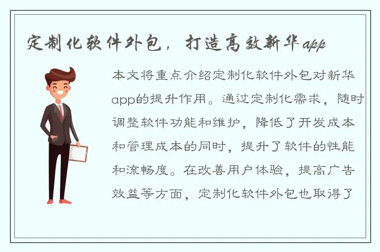 定制化软件外包，打造高效新华app