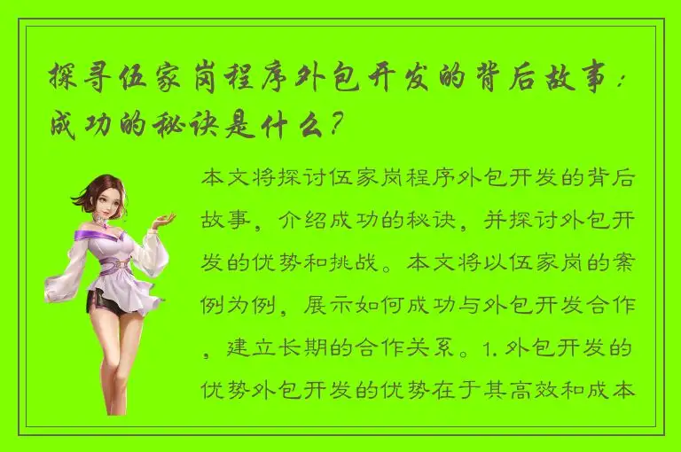 探寻伍家岗程序外包开发的背后故事：成功的秘诀是什么？