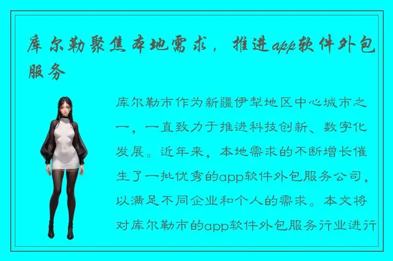 库尔勒聚焦本地需求，推进app软件外包服务