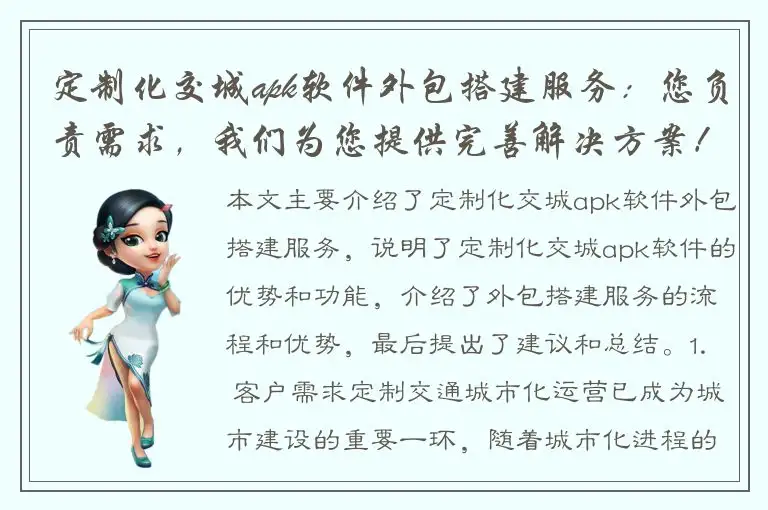 定制化交城apk软件外包搭建服务：您负责需求，我们为您提供完善解决方案！