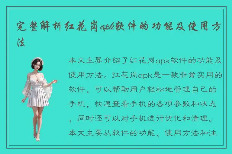 完整解析红花岗apk软件的功能及使用方法
